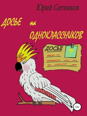 cover image of Досье на одноклассников